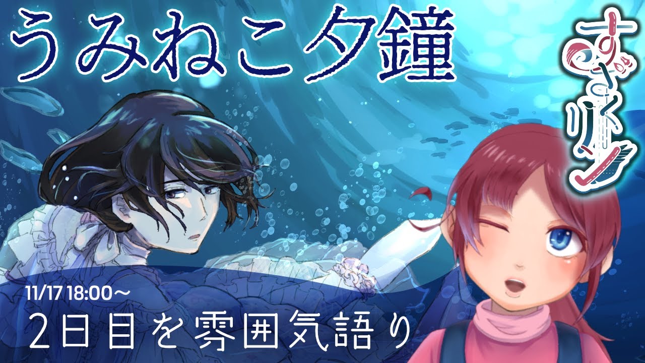 うみねこ夕鐘2日目を雰囲気語り ||2025.11