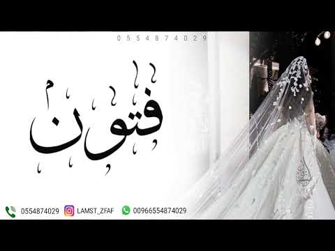 زفه باسم فتون شعر دخلة عروس زفة مسار واغنية كوشه راقصه زفة فتون