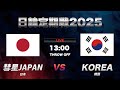 【ハンドボール日韓定期戦2025】男子日本代表彗星JAPAN vs 男子韓国代表