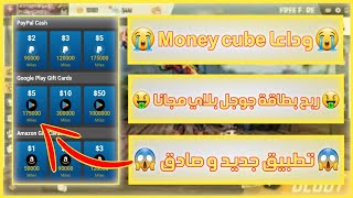 وداعا Money cube  تطبيق حصري لربح بطاقة جوجل بلاي مجانا 2020  شحن ببجي و فري فاير مجانا ?