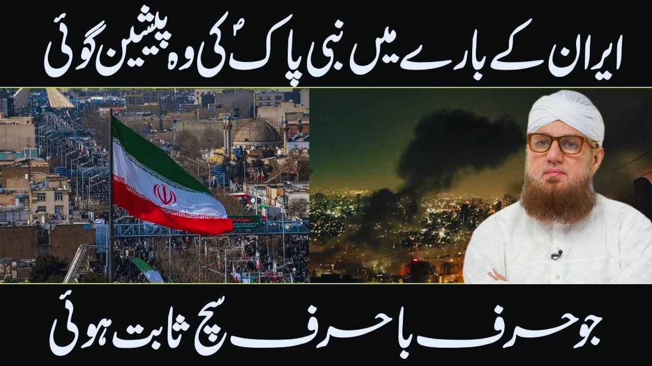 Prediction Of Prophet Muhammad ﷺ About Iran 🇮🇷 | History of Persian Iran | Abdul Habib Attari Bayan