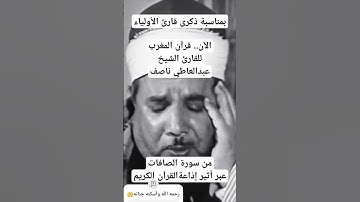 بمناسبة ذكرى قارئ الأولياء الآن.. قرآن المغرب للقارئ الشيخ عبدالعاطي ناصف سورة الصافات إذاعة القرآن