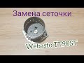 Замена испарителя (сеточки) на Webasto TT90ST.