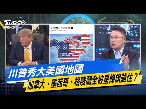 川普秀大美國地圖 加拿大、墨西哥、格陵蘭全被星條旗蓋住？【#今日精華搶先看】少康戰情室 20260909｜#高嘉瑜 #陳宥丞 #尹乃菁 #葉元之 #張斯綱 #張競