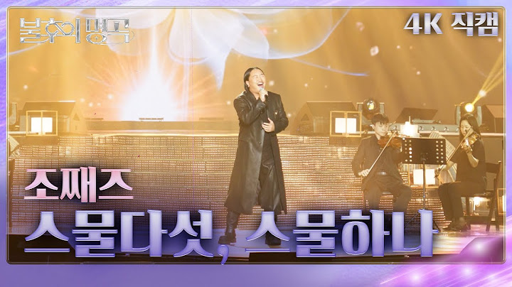 [직캠] 조째즈 - 스물다섯, 스물하나   [불후의 명곡2 전설을 노래하다/Immortals Songs 2] | KBS 250628방송