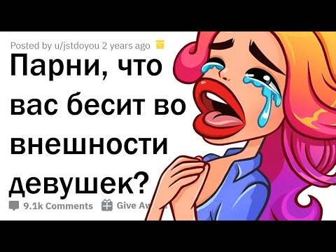 ЧТО БЕСИТ ПАРНЕЙ ВО ВНЕШНОСТИ ДЕВУШЕК? 🤦‍♂️