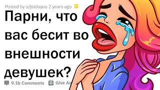 ЧТО БЕСИТ ПАРНЕЙ ВО ВНЕШНОСТИ ДЕВУШЕК? 🤦‍♂️