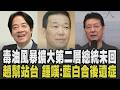 毒油風暴蔣萬安籲中央動作.賴清德未回! 毒油案擴大到「第二層」 石崇良撂重話祭3措施 黃國昌.趙少康力挺吳怡萱 談盧秀燕劍指2028｜【政治懶人包】｜TVBS新聞 @TVBSNEWS01