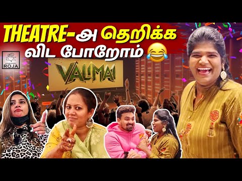 Vijay Tv Celebrities கொண்டாடிய VALIMAI Movie | Sema ரகளையான Theatre | Karuppu Roja