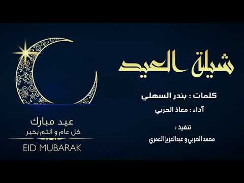 العيد هل وياهلا معاذ الحربي