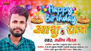 Happy Birthday Aashu Bhaiya| Aashu Name Birthday Song Bhojpuri #Manish_Gautam Jkb Music recording screenshot 5