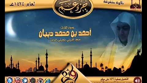 سورة الليل برواية حفص عن عاصم للقارئ الشيخ أحمد ديبان