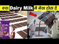 ऐसे बनता है खुलेआम dairy milk ? how dairy milk produce in factory ! secrets of dairy milk !