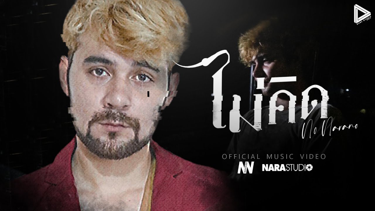 Watch ไม่คิด - No NaraNo 【OFFICIAL MV 】 on YouTube Watch ไม่คิด - No NaraNo 【OFFICIAL MV 】 on YouTube
