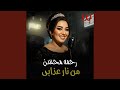                من نار عذابي نجومي