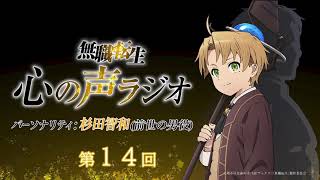 『無職転生 心の声ラジオ』第14回(2021.10.4(月)配信)／パーソナリティ：杉田智和 (前世の男役)