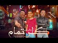 مهرجان كلو تمام معا حالي احلا  توزيع  