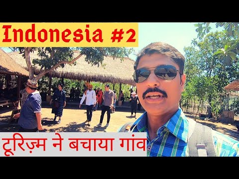 वीडियो: इंडोनेशिया के लोम्बोक में सासाक साडे गांव का दौरा