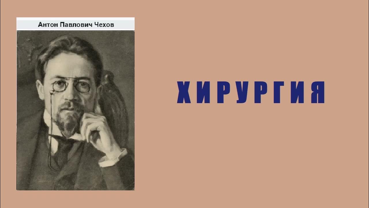 Хирургия чехов иллюстрации. Рассказ антона чехова хирургия слушать. Чехова. Рассказ антона чехова хирургия слушать. А п чехов хирургия иллюстрации.