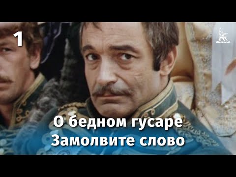 О бедном гусаре замолвите слово 1 серия (комедия, реж. Эльдар Рязанов, 1980 г.)