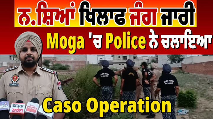 ਨਸ਼ਿਆਂ ਖਿਲਾਫ ਜੰਗ ਜਾਰੀ, Moga 'ਚ Police ਨੇ ਚਲਾਇਆ Caso operation, ਹਰੇਕ ਸ਼ੱਕੀ ਥਾਵਾਂ ਦੀ ਲਈ ਤਲਾਸ਼ੀ