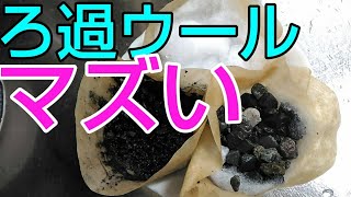 続･雨水ろ過★Tasting-マズさの原因を水道水で調べる