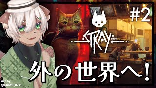 【#Stray】 #2 地下シェルターを脱出せよ！ロボットと一緒に上層へ！【#Vtuber】