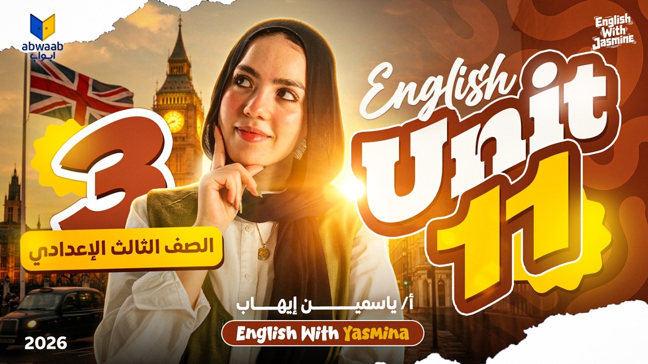 مراجعة شرح unit 11 بالكامل | انجليزي تالتة اعدادي ترم تاني 2026 | ميس ياسمين ايهاب
