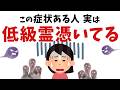 【雑学】この症状あったら超やばいです…！低級霊に憑かれた時に起こる症状とは【スピリチュアル】
