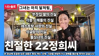 [나는솔로] 친절한 22정희 근황 | 돌싱녀 스타성 목록 | 비하인드 스토리