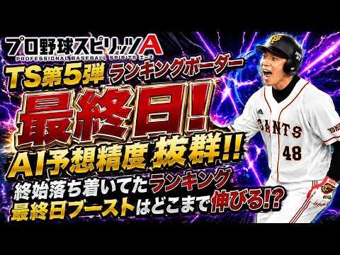 【プロスピA】TS第5弾ランキングボーダー最終日!!最後の数値も下降傾向！今回のランキング走り得すぎいいいいいいいいい！！！！！