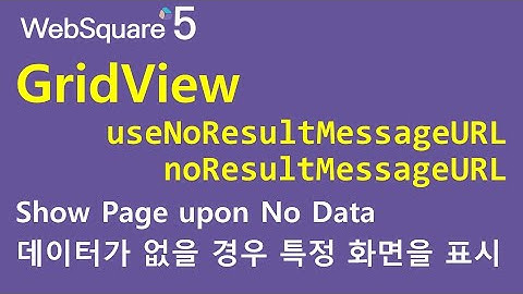 GridView - useNoResultMessageURL & noResultMessageURL | GridView | WebSquare5 - Quick Guide