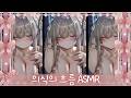 [2026.03.11] ASMR, 의식의 흐름 아무말 대잔치 | Vtuber ASMR