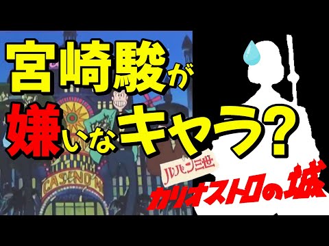 【カリオストロの城①】宮崎駿がどうしても描きたくなかったキャラとは？(岡田斗司夫/切り抜き)