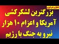 فوری  بزرگترین لشکرکشی آمریکا و اعزام ۱۰ هزار نیرو به جنگ با رژیم  حملات سنگین امشب در ایران دندنها