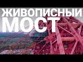 Живописный мост