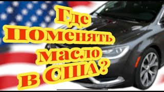 ГДЕ В АМЕРИКЕ ПОМЕНЯТЬ МАСЛО В АВТОМОБИЛЕ. САМЫЙ ИЗВЕСТНЫЙ АМЕРИКАНСКИЙ СУПЕРМАРКЕТ МЕНЯЕТ МАСЛО!