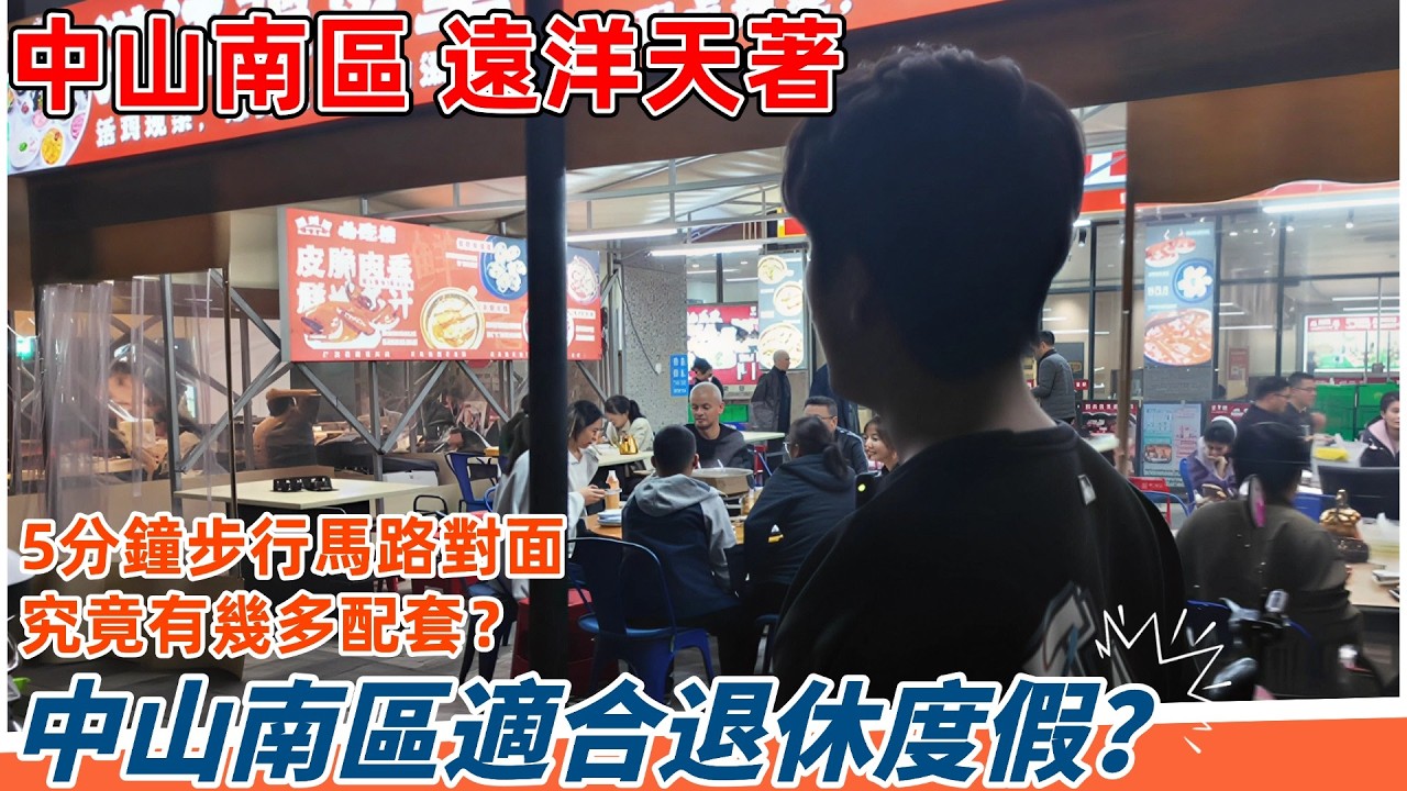 中山南區是否真係不堪一擊？| 夜訪步行遠洋天著附近配套 | 悅盈新城食街 | 接地氣的人間煙火 | 退休度假 | 遠洋天著二期 | 回贈6萬