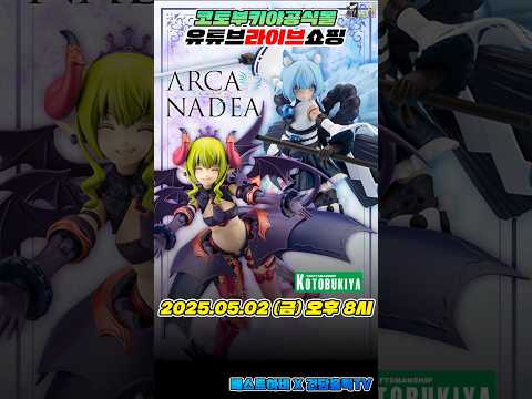 5월 코토부키야 공식몰 유튜브 라이브 쇼핑 안내 - 아르카나디아 베르루타 ReACT-P &amp;<strong>amp</strong>; 유쿠모 ReACT-<strong>C</strong> 외 13종
