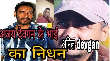 ajay devgan ke bhai anil devgan RIP? full update in video?