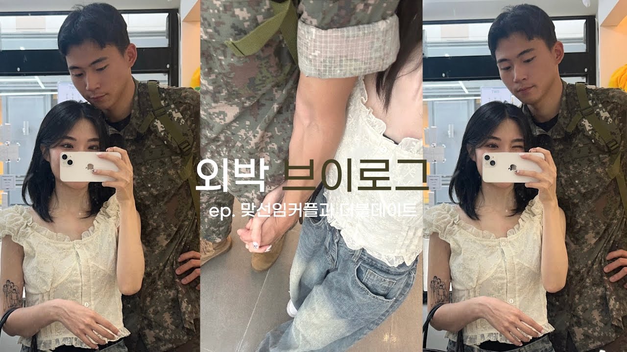 곰신브이로그 | 맞선임 커플과 더블 데이트 하는 외박 브이로그, 군인 남자친구와 대전 데이트 ♥