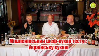 Мішленівський шеф-кухар тестує Українську кухню