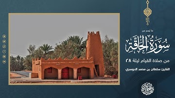ما تيسر من سورة الحاقة - صلاة القيام ليلة 28 رمضان 1444هـ - القارئ سلطان الدوسري