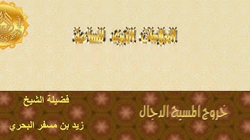 الشيخ زيد البحري ما صحة حديث(من حفظ عشر آيات من أول سورة الكهف وفي رواية آخر عشر آيات عصم من الدجال)
