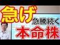 【決算前に急げ!】年後半 急騰ラリー起こる本命株はココ