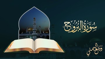 تلاوة محبرة وجميلة لسورة البروج للقاريء وديع اليمني