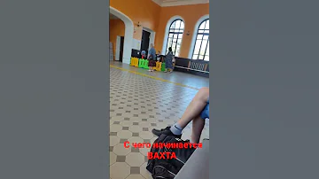 С чего начинается вахта