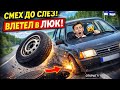 ВЛЕТЕЛ В ЛЮК И ПОЛУЧИЛ ДЕНЬГИ?! 😂