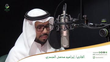 تحبير المقارئ 90 | ما تيسر من سورة الإنسان | تلاوة القارئ: إبراهيم مدهش المنصري