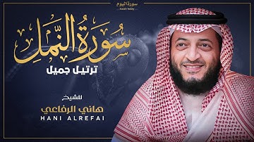 🎧 تلاوة خاشعة تأسر القلب | سورة النمل بصوت هاني الرفاعي 🕊️ | Hani Al-Refai